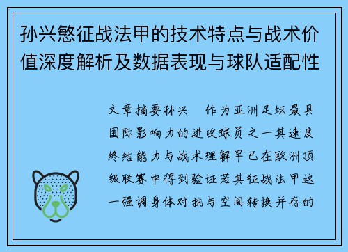 孙兴慜征战法甲的技术特点与战术价值深度解析及数据表现与球队适配性 孙兴慜征战法甲的技术特点与战术价值深度解析及数据表现与球队适配性