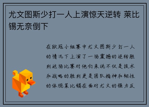 尤文图斯少打一人上演惊天逆转 莱比锡无奈倒下 尤文图斯少打一人上演惊天逆转 莱比锡无奈倒下