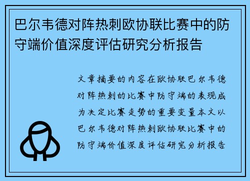 巴尔韦德对阵热刺欧协联比赛中的防守端价值深度评估研究分析报告 巴尔韦德对阵热刺欧协联比赛中的防守端价值深度评估研究分析报告
