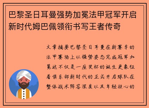 巴黎圣日耳曼强势加冕法甲冠军开启新时代姆巴佩领衔书写王者传奇 巴黎圣日耳曼强势加冕法甲冠军开启新时代姆巴佩领衔书写王者传奇