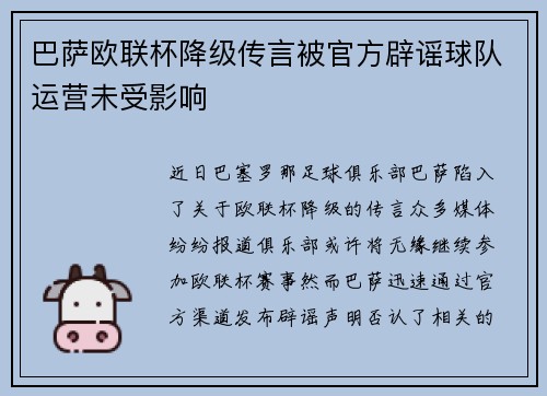 巴萨欧联杯降级传言被官方辟谣球队运营未受影响 巴萨欧联杯降级传言被官方辟谣球队运营未受影响
