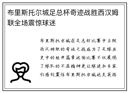 布里斯托尔城足总杯奇迹战胜西汉姆联全场震惊球迷 布里斯托尔城足总杯奇迹战胜西汉姆联全场震惊球迷