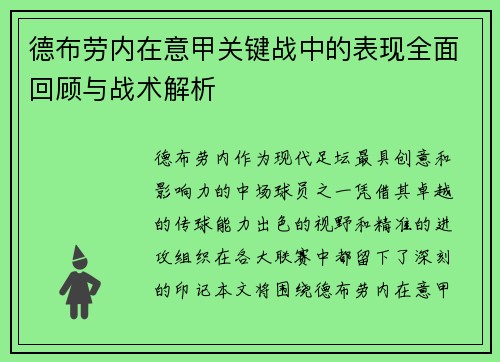 德布劳内在意甲关键战中的表现全面回顾与战术解析