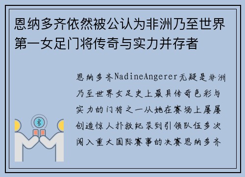 恩纳多齐依然被公认为非洲乃至世界第一女足门将传奇与实力并存者 恩纳多齐依然被公认为非洲乃至世界第一女足门将传奇与实力并存者