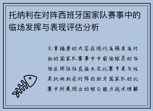 托纳利在对阵西班牙国家队赛事中的临场发挥与表现评估分析 托纳利在对阵西班牙国家队赛事中的临场发挥与表现评估分析