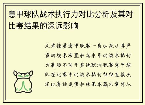 意甲球队战术执行力对比分析及其对比赛结果的深远影响 意甲球队战术执行力对比分析及其对比赛结果的深远影响
