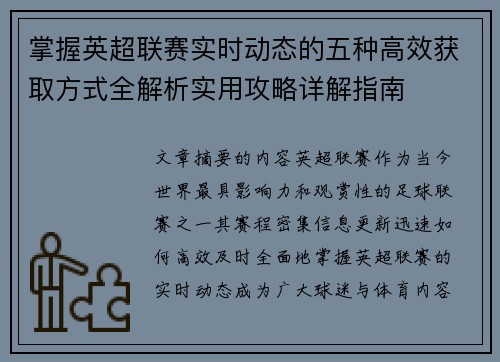 掌握英超联赛实时动态的五种高效获取方式全解析实用攻略详解指南