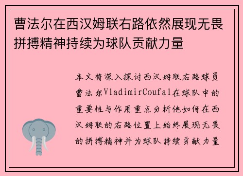 曹法尔在西汉姆联右路依然展现无畏拼搏精神持续为球队贡献力量 曹法尔在西汉姆联右路依然展现无畏拼搏精神持续为球队贡献力量