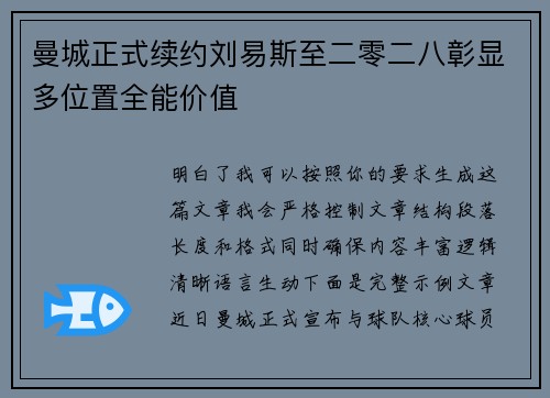 曼城正式续约刘易斯至二零二八彰显多位置全能价值 曼城正式续约刘易斯至二零二八彰显多位置全能价值