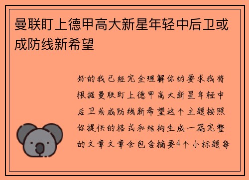 曼联盯上德甲高大新星年轻中后卫或成防线新希望