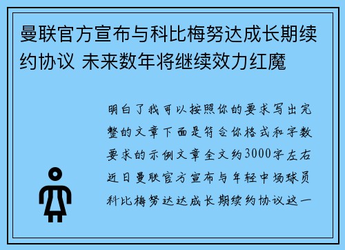 曼联官方宣布与科比梅努达成长期续约协议 未来数年将继续效力红魔 曼联官方宣布与科比梅努达成长期续约协议 未来数年将继续效力红魔