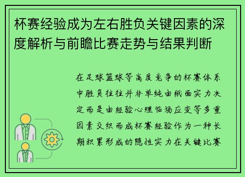 杯赛经验成为左右胜负关键因素的深度解析与前瞻比赛走势与结果判断 杯赛经验成为左右胜负关键因素的深度解析与前瞻比赛走势与结果判断