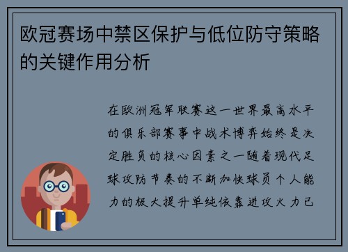欧冠赛场中禁区保护与低位防守策略的关键作用分析