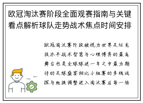 欧冠淘汰赛阶段全面观赛指南与关键看点解析球队走势战术焦点时间安排