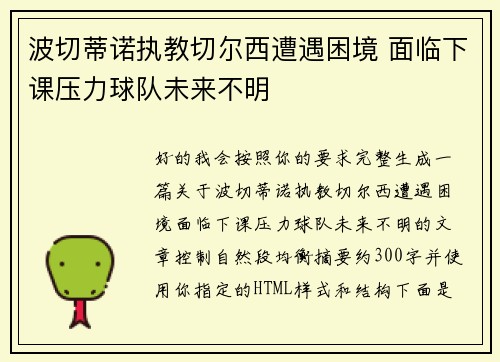 波切蒂诺执教切尔西遭遇困境 面临下课压力球队未来不明 波切蒂诺执教切尔西遭遇困境 面临下课压力球队未来不明