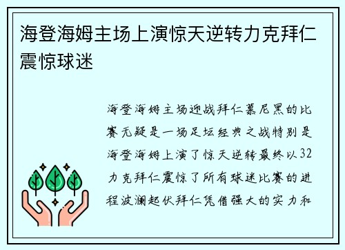 海登海姆主场上演惊天逆转力克拜仁震惊球迷