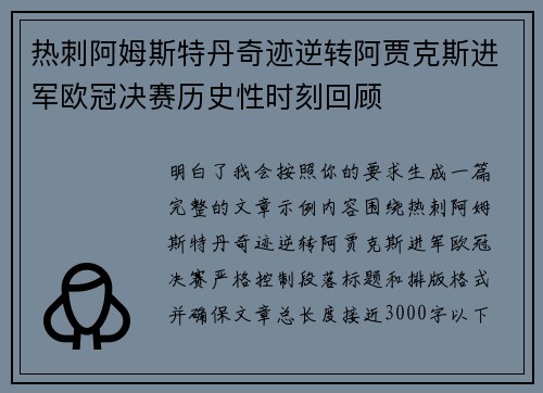 热刺阿姆斯特丹奇迹逆转阿贾克斯进军欧冠决赛历史性时刻回顾
