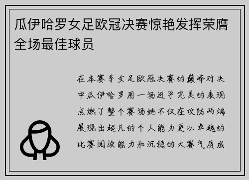 瓜伊哈罗女足欧冠决赛惊艳发挥荣膺全场最佳球员