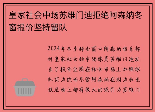 皇家社会中场苏维门迪拒绝阿森纳冬窗报价坚持留队 皇家社会中场苏维门迪拒绝阿森纳冬窗报价坚持留队