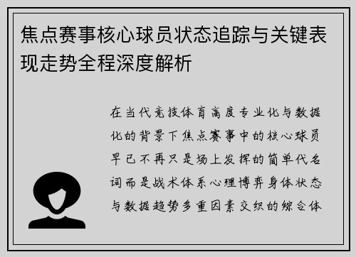 焦点赛事核心球员状态追踪与关键表现走势全程深度解析