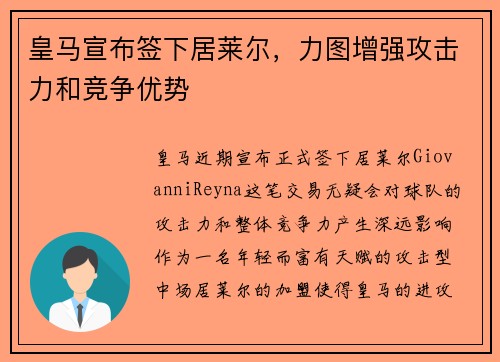 皇马宣布签下居莱尔,力图增强攻击力和竞争优势 皇马宣布签下居莱尔,力图增强攻击力和竞争优势