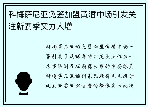 科梅萨尼亚免签加盟黄潜中场引发关注新赛季实力大增