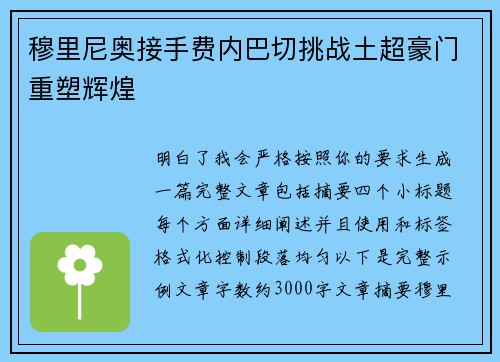 穆里尼奥接手费内巴切挑战土超豪门重塑辉煌 穆里尼奥接手费内巴切挑战土超豪门重塑辉煌