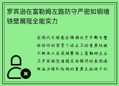 罗宾逊在富勒姆左路防守严密如铜墙铁壁展现全能实力 罗宾逊在富勒姆左路防守严密如铜墙铁壁展现全能实力