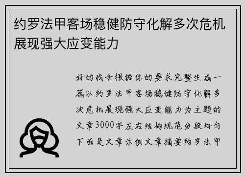 约罗法甲客场稳健防守化解多次危机展现强大应变能力