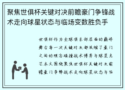 聚焦世俱杯关键对决前瞻豪门争锋战术走向球星状态与临场变数胜负手