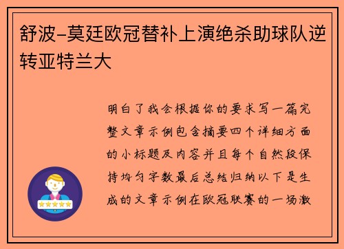 舒波-莫廷欧冠替补上演绝杀助球队逆转亚特兰大