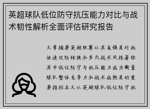 英超球队低位防守抗压能力对比与战术韧性解析全面评估研究报告 英超球队低位防守抗压能力对比与战术韧性解析全面评估研究报告