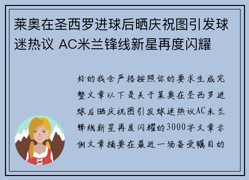 莱奥在圣西罗进球后晒庆祝图引发球迷热议 AC米兰锋线新星再度闪耀 莱奥在圣西罗进球后晒庆祝图引发球迷热议 AC米兰锋线新星再度闪耀