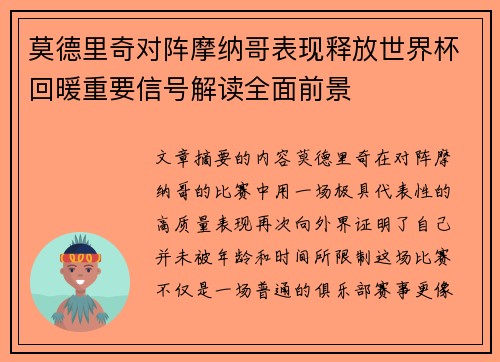 莫德里奇对阵摩纳哥表现释放世界杯回暖重要信号解读全面前景