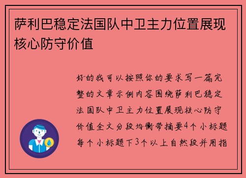 萨利巴稳定法国队中卫主力位置展现核心防守价值 萨利巴稳定法国队中卫主力位置展现核心防守价值