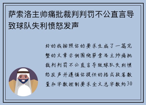 萨索洛主帅痛批裁判判罚不公直言导致球队失利愤怒发声