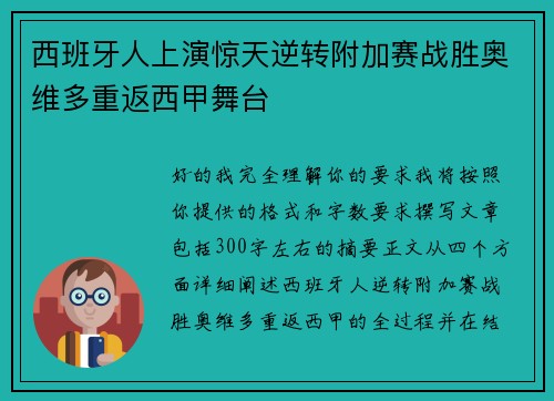 西班牙人上演惊天逆转附加赛战胜奥维多重返西甲舞台