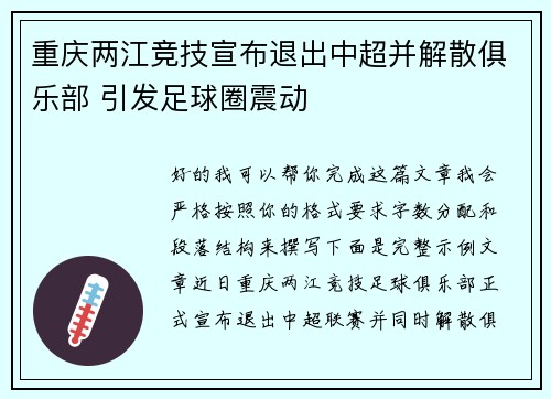 重庆两江竞技宣布退出中超并解散俱乐部 引发足球圈震动