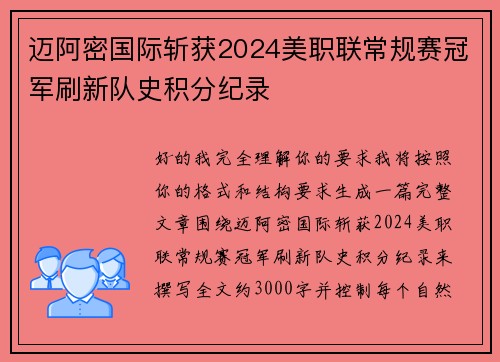 迈阿密国际斩获2024美职联常规赛冠军刷新队史积分纪录