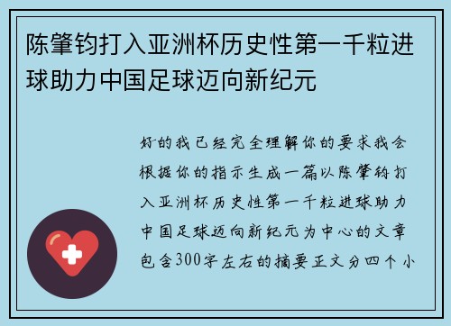 陈肇钧打入亚洲杯历史性第一千粒进球助力中国足球迈向新纪元