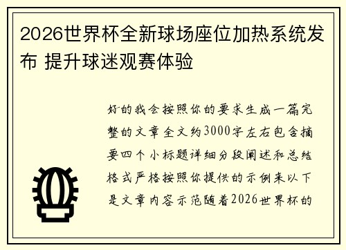 2026世界杯全新球场座位加热系统发布 提升球迷观赛体验