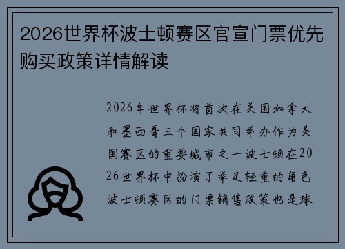 2026世界杯波士顿赛区官宣门票优先购买政策详情解读