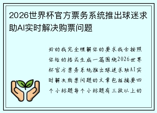 2026世界杯官方票务系统推出球迷求助AI实时解决购票问题