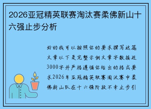 2026亚冠精英联赛淘汰赛柔佛新山十六强止步分析